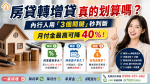 🏠房貸轉增貸真的划算嗎？內行人用「3個關鍵」秒判斷，月付金最高可降40%！