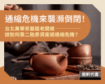 通縮危機來襲瀕倒閉！台北萬華茶藝館老闆娘該如何靠二胎房貸度過通縮危機？
