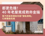 都更危機！40年老屋竟成救命金鑰｜看汽修廠老闆如何靠「雙軌策略」化解遷廠危機