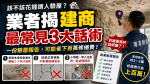 該不該花錢請人驗屋？業者揭「建商最常見3大話術」：一份驗屋報告，可能省下百萬修繕費！