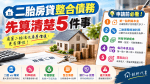二胎房貸整合債務划算嗎？申請前必算5件事！利率、額度、月付金與房屋風險一次看