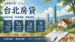 🏠 台北二胎房貸完整攻略：額度、利率、管道一篇搞懂！