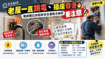 老屋插座經常發燙跳電恐藏火災風險！電線重拉費用、施工流程與安全檢查一次看
