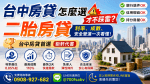 🔥 台中房貸怎麼選才不踩雷？ 二胎房貸利率、成數、安全管道一次看懂