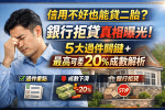 信用不好也能貸二胎？銀行拒貸真相曝光！5大過件關鍵＋最高可差20%成數解析
