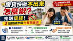 💸房貸快繳不出來怎麼辦？先別借錢！3 個關鍵步驟先救現金流