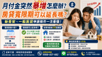 月付金突然暴增怎麼辦？房貸寬限期可以延長嗎？新青安、一般房貸申請條件一次看懂！