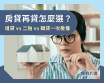 🏠 房貸再貸怎麼選？增貸 vs 二胎 vs 轉貸一次看懂