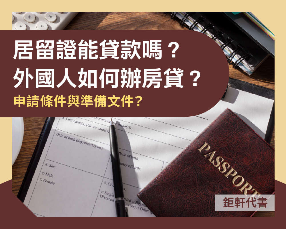 外國人如何辦房貸？申請條件與準備文件？