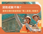 貸款成數不夠？建商分期付款變買房「第二房貸」新解方