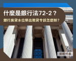 什麼是銀行法72-2？銀行房貸水位祭出限貸令該怎麼辦？