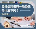 專任委託書與一般委託有什麼不同？該怎麼選？