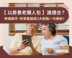 【以房養老懶人包】誰適合？申請條件、利率風險與3大缺點一次解析！