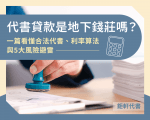 🚨代書貸款是地下錢莊嗎？一篇看懂合法代書、利率算法與5大風險避雷