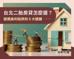 台北二胎房貸怎麼選？避開高利陷阱的5大關鍵