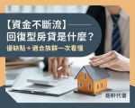 【資金不斷流】回復型房貸是什麼？優缺點＋適合族群一次看懂