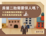 房屋二胎需要保人嗎？3分鐘看懂核貸關鍵＋利率差異與避雷指南