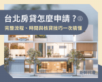 🏠 台北房貸怎麼申請？完整流程、時間與核貸技巧一次搞懂