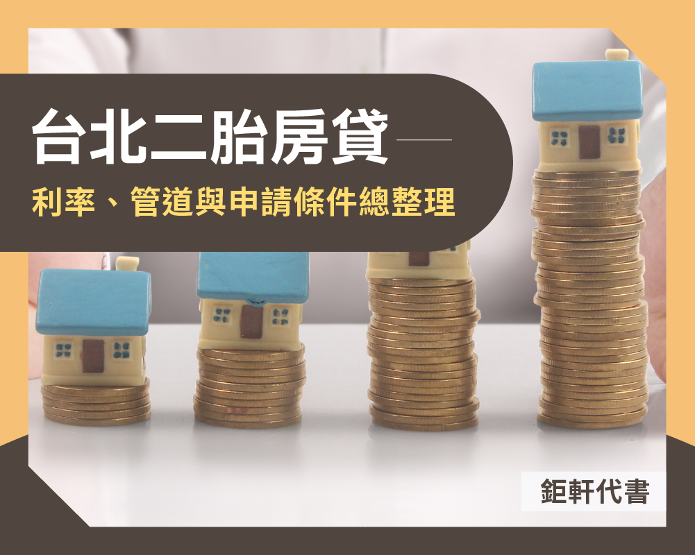 台北二胎房貸利率、管道與申請條件總整理