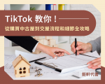 TikTok 教你！從購買中古屋到交屋流程和細節全攻略