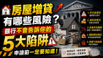 🏠房屋增貸有哪些風險？銀行不會告訴你的5大陷阱，申請前一定要知道！