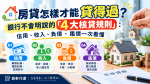 🏠 房貸怎樣才能貸得過？銀行不會明說的「4大核貸規則」：信用、收入、負債、鑑價一次看懂