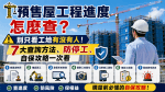 🏗️ 預售屋工程進度怎麼查？別只看工地有沒有人！7大查詢方法、防停工、自保攻略一次看