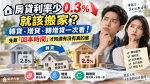 🏠 房貸利率少 0.3% 就該搬家？轉貸、增貸、轉增貸一次看！先算「回本時間」才知道有沒有真的省