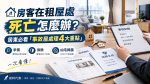 🏠 房客死在租屋處，房東要賠還是能求償？自然死亡算凶宅嗎？租約、押金、房價減損7大問題一次看