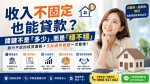 🏠 收入不固定也能貸款？關鍵不是「多少」，而是「穩不穩」