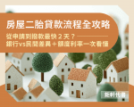 房屋二胎貸款流程全攻略｜從申請到撥款最快2天？銀行vs民間差異＋額度利率一次看懂