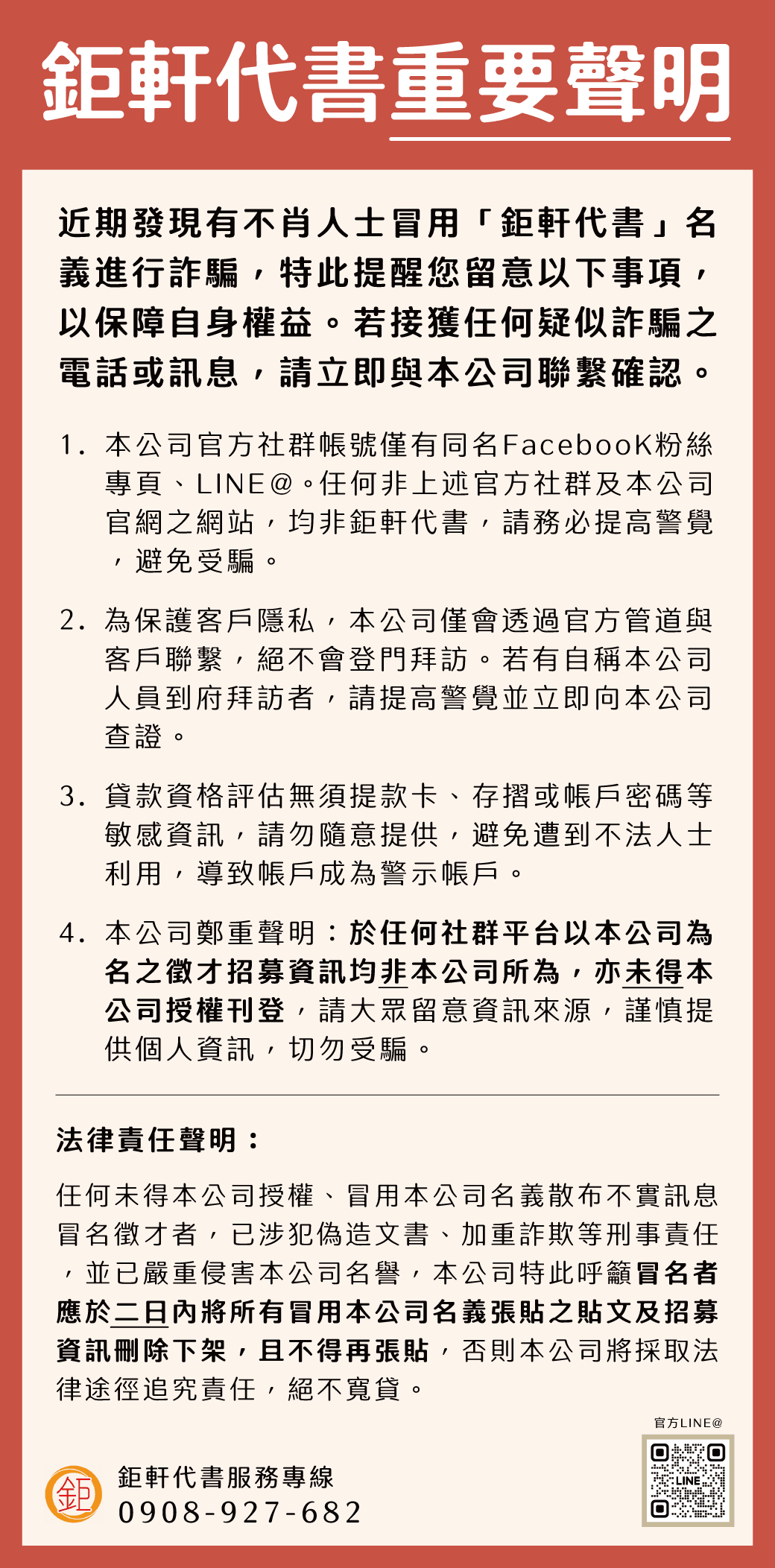 鉅軒代書重要聲明